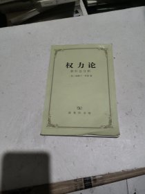 权力论：新社会分析