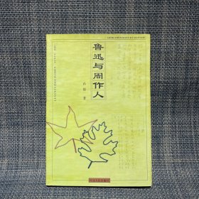 鲁迅与周作人