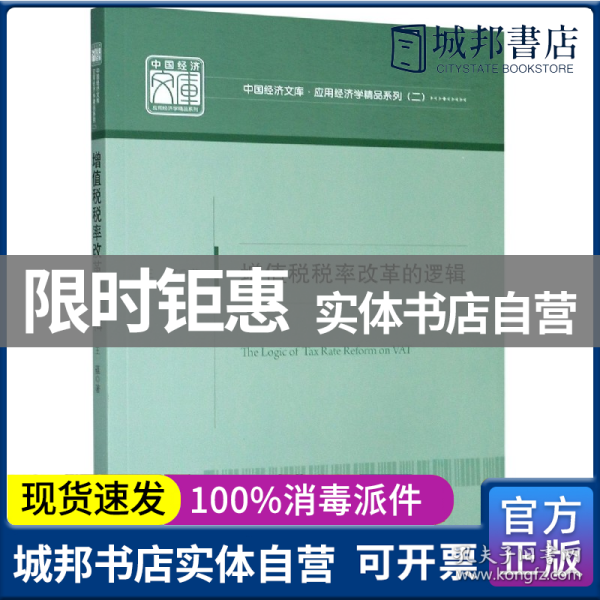 增值税税率改革的逻辑/中国经济文库·应用经济学精品系列