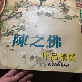 陈之佛作品精选