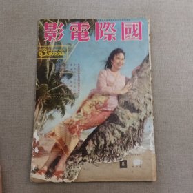 早期香港电影期刊《国际电影》8期 封面 李丽华