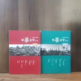 中华文学选刊 2018年2、3月号 两本合售