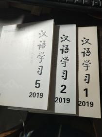 汉语学习 2019年第1、2、5期