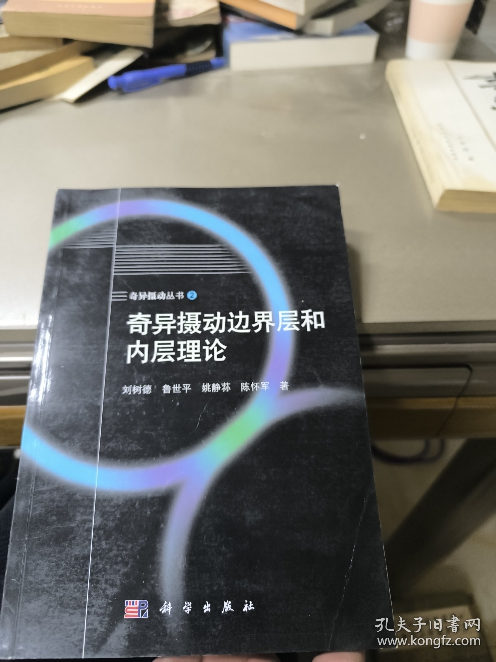 奇异摄动边界层和内层理论
