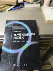 奇异摄动边界层和内层理论