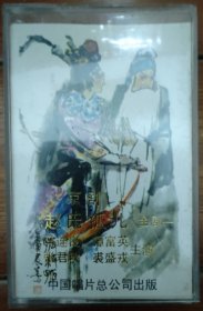 京剧磁带《赵氏孤儿》一 马连良、谭富英、张君秋、裘盛戎