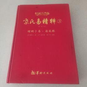 京氏易精粹3（增删卜易·海底眼）布面精装