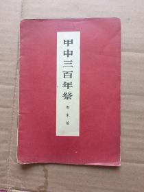 1973年郭沫若《甲申三百年祭》