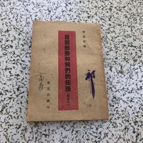 【目前形势和我们的任务】华北大学印,解放社编 标准本 1949年三月初版