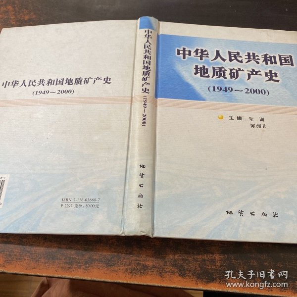 中华人民共和国地质矿产史:1949~2000