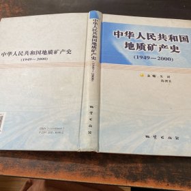 中华人民共和国地质矿产史:1949~2000