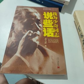 我为少奇同志说些话(看实物图)