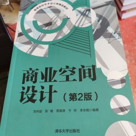 商业空间设计(第2版高等院校艺术设计类精品教材)