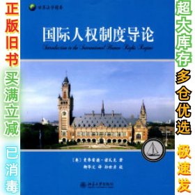 国际人权制度导论诺瓦克9787301165805北京大学出版社2010-01-01