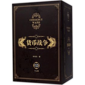 货币战争（百万册升级版）宋鸿兵9787508678559