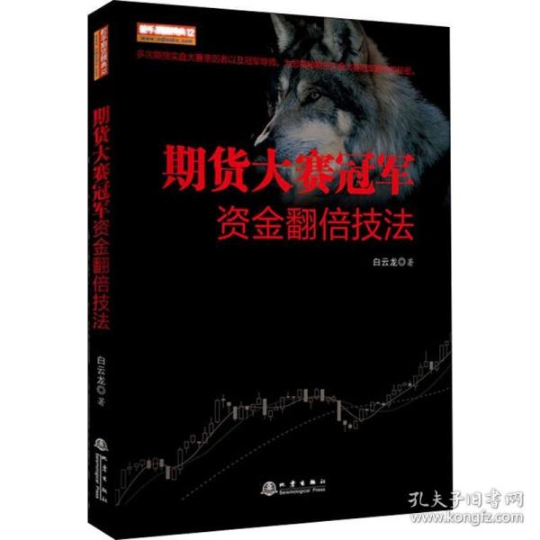 新华正版 期货大赛冠军资金翻倍技法 白云龙 9787502850661 地震出版社