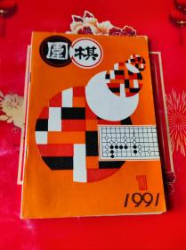 围棋1991年1