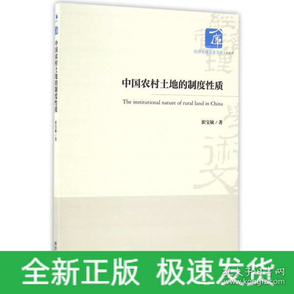 经济管理学术文库·经济类：中国农村土地的制度性质