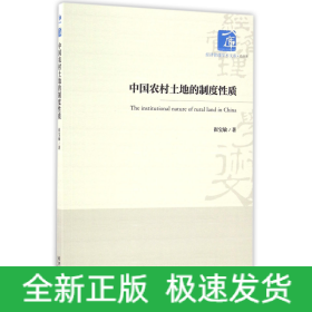 经济管理学术文库·经济类：中国农村土地的制度性质