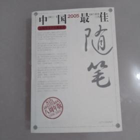 2005中国最佳随笔（六册之一）