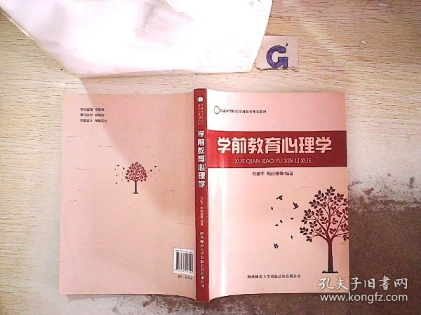 【发货以主图内容为准】学前教育心理学(普通高等院校学前教育规划教材)刘如平//甄丽娜9787561364420陕西师大2012-08-01普通图书/综合性图书