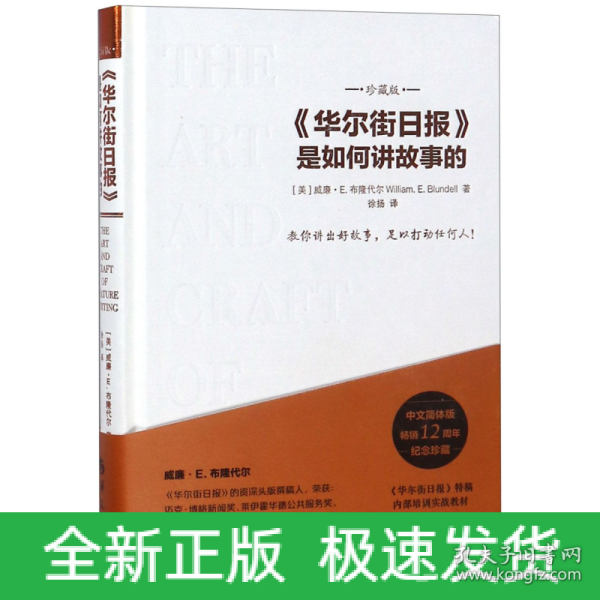 华尔街日报是如何讲故事的（珍藏版）