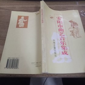 安阳市曲艺音乐集成