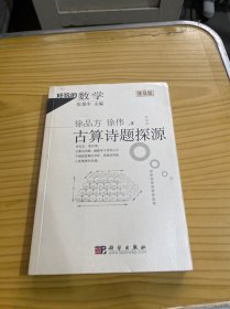 好玩的数学：古算诗题探源（普及版）