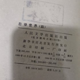 悲惨世界（1 2 4册）