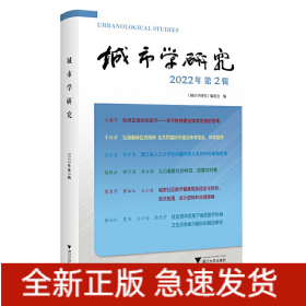 城市学研究(2022年第2辑)