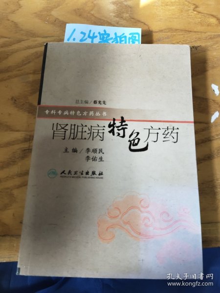 特色方药系列·肾脏病特色方药