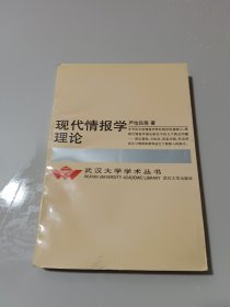 现代情报学理论