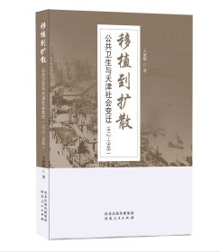 王丽敏签名本：移植到扩散：公共卫生与天津社会变迁（1912-1948）