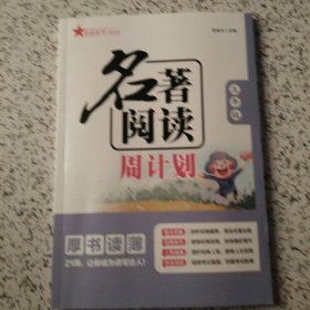 名著阁读周计划·五年级