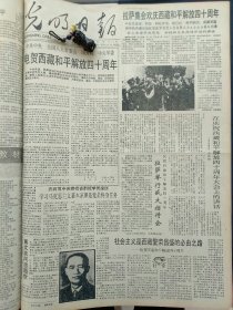 1991年5月23日《光明日报》：【西藏和平解放四十周年；黄文欢同志逝世；陕西历史博物馆落成；记全国劳模张国忠剪影；】~（版面齐全，放心购买）。