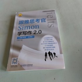 《跟雅思考官Simon学写作2.0》