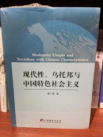 现代性、乌托邦与中国特色社会主义