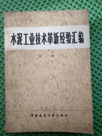 水泥工业技术革新经验汇编   第二辑