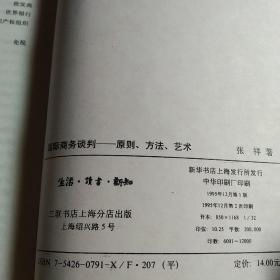 国际商务谈判——原则、方法、艺术