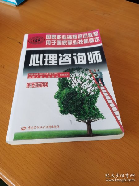 心理咨询师（基础知识）/国家职业资格培训教程