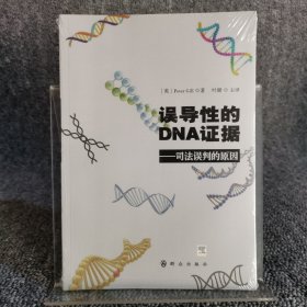 误导性的DNA证据：司法误判的原因