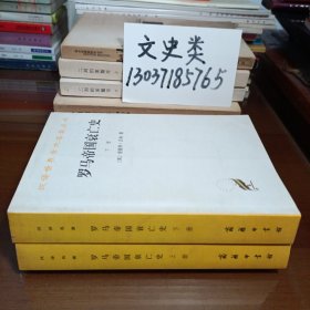 罗马帝国衰亡史（全2册）：D. M. 洛节编本