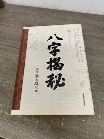 八字揭秘