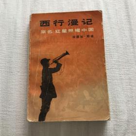 "西行漫记又名,红星照耀中国"