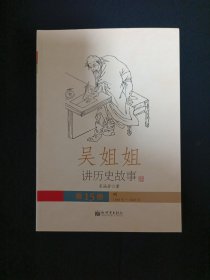 吴姐姐讲历史故事（15）（A13）