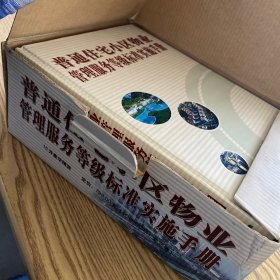 普通住宅小区物业管理服务等级标准实施手册