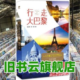 行走大巴黎 张汉钧 重庆大学出版社 9787562478058