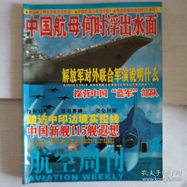 航空周刊 文摘版（总1640 1644）期 合订本