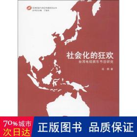 社会化的狂欢——台湾电视娱乐节目研究