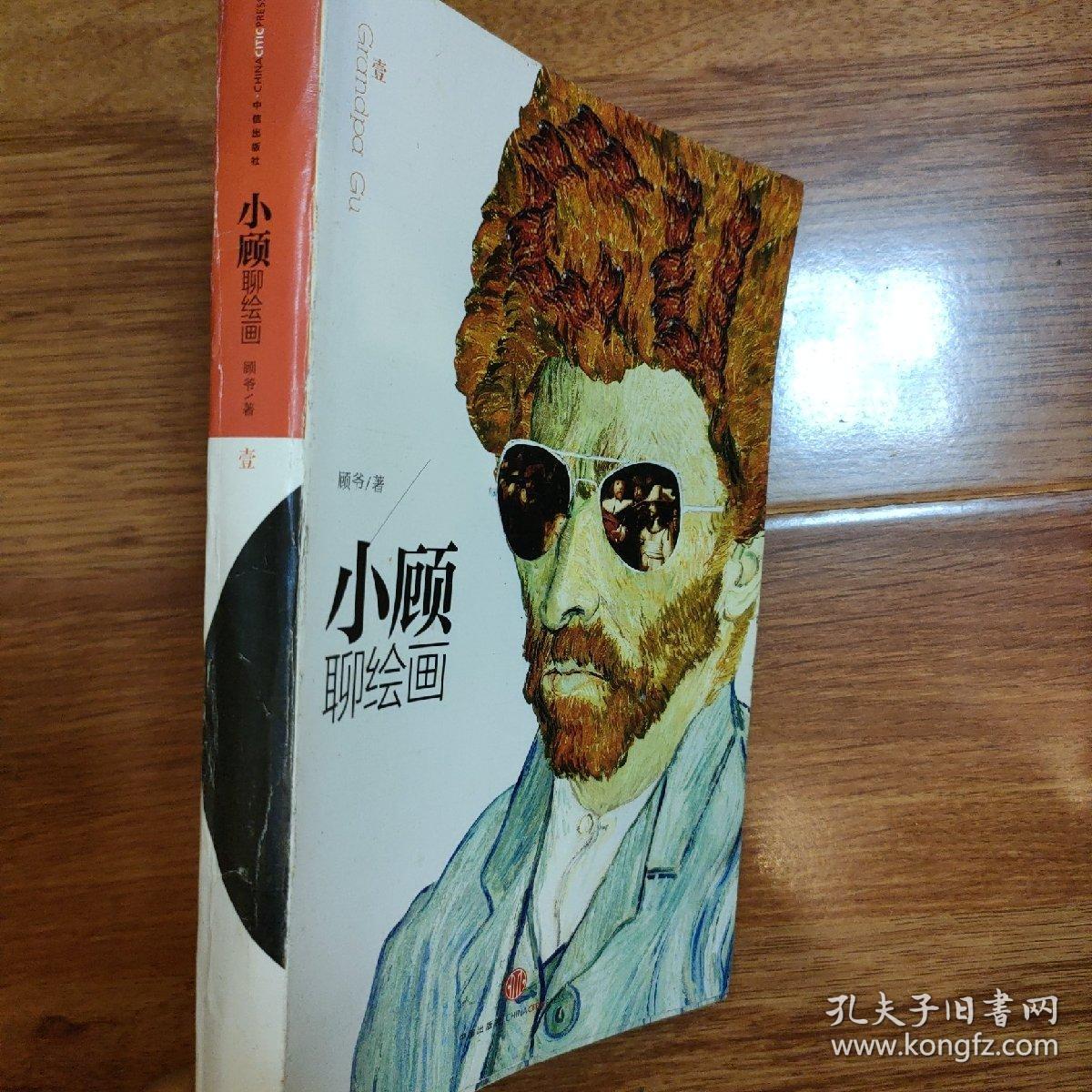 小顾聊绘画·壹